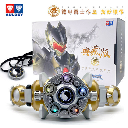 奥迪双钻铠甲勇士典藏版帝皇铠甲召唤腰带套装变身器男孩玩具礼物