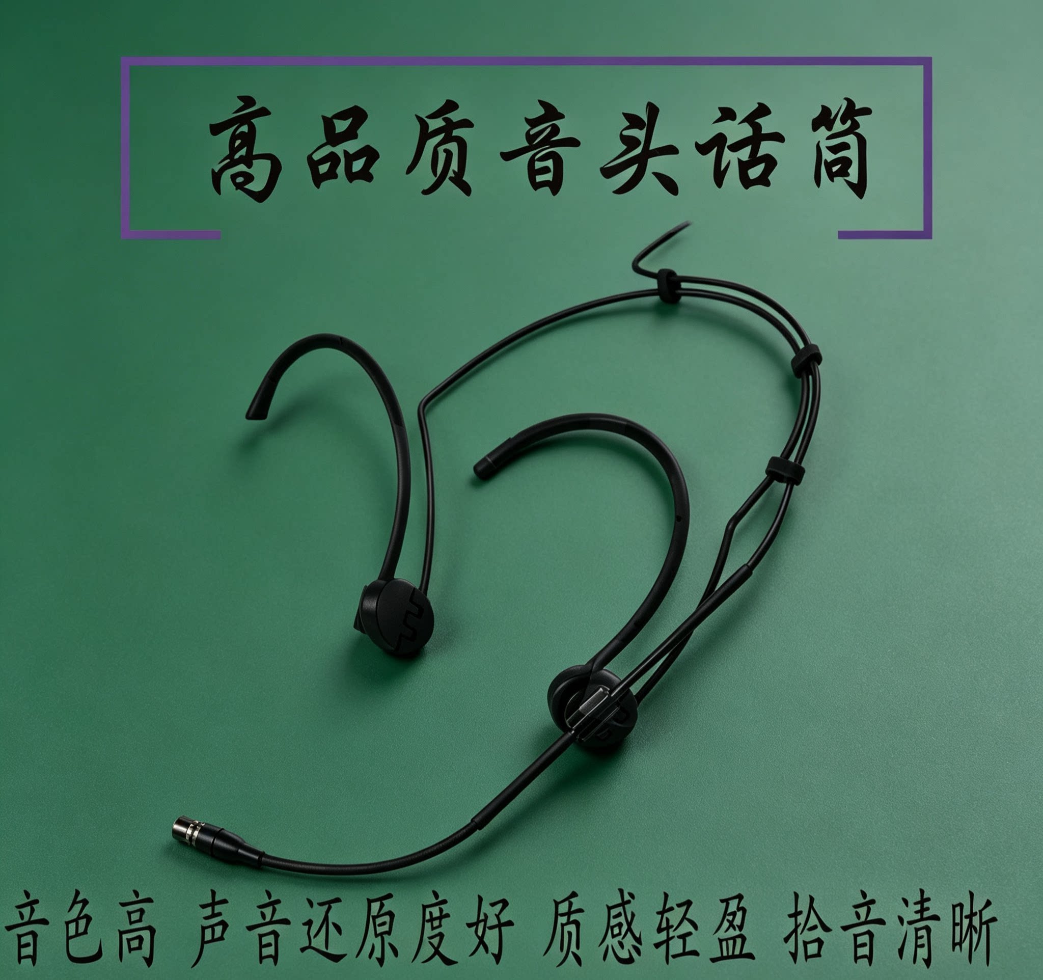 抗啸叫折叠耳挂黑肤色头戴麦克风AMS腰包演出直播耳麦话筒咪头线