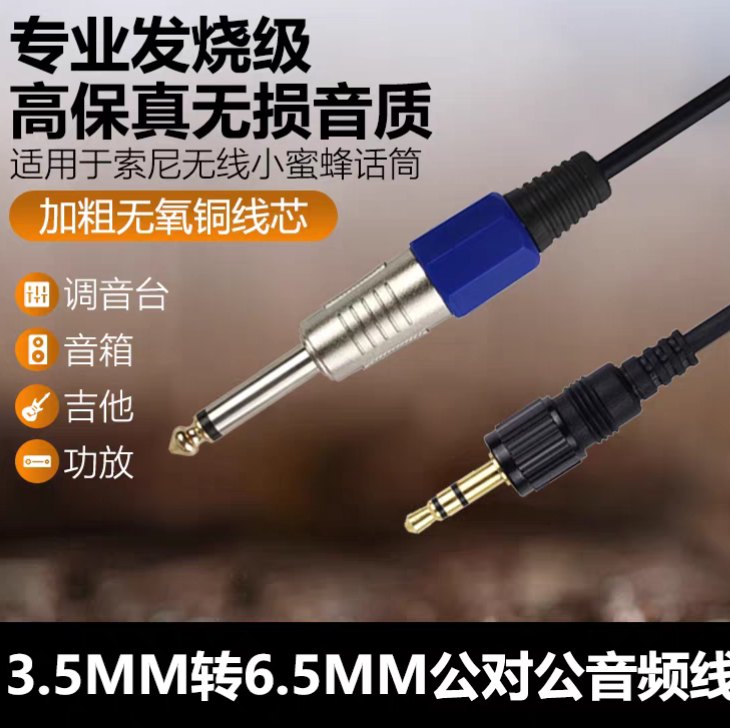 3.5转6.5大二芯D11D21无线小蜜蜂连调音台手机声卡功放音响音频线