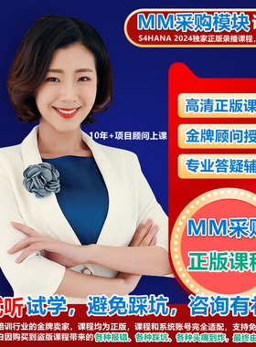 SAP S4HANA全套FICO/MM/SD/ABAP/EWM顾问课程PA培训视频送账号
