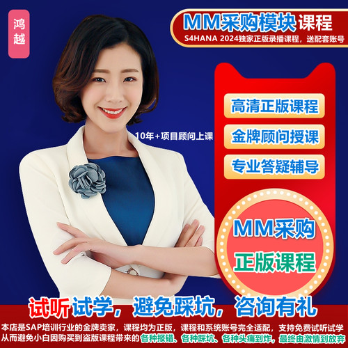 SAP MM采购S4HANA视频仓库物料培训PA顾问课程送账号+配置手册等
