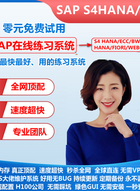 SAP私有云账号S4 HANA环境送FICO/PP/MM/SD/ABAP PA培训视频教程