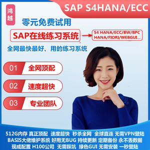 SAP账号S4 HANA虚拟机ECC FICO/PP/MM/SD/ABAP PA培训视频教程