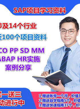 SAP项目案例资料SD销售/PP生产/MM物料/ABAP/FICO财务资料送账号