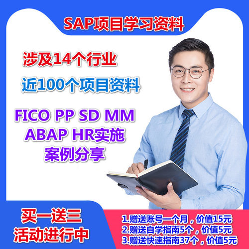 SAP项目案例资料SD销售/PP生产/MM物料/ABAP/FICO财务资料送账号