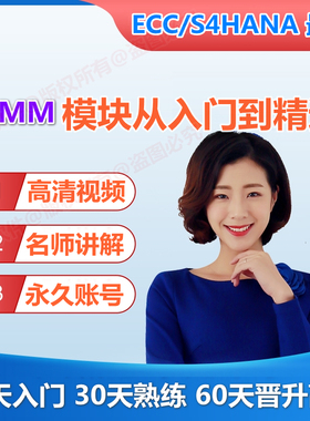 SAP账号S4 HANA MM物料采购视频课程模拟练习环境ECC培训教程资料