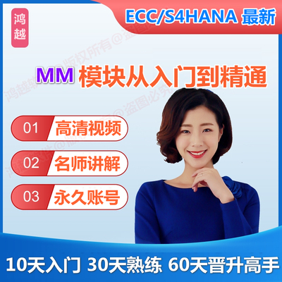 SAP账号S4 HANA MM物料采购视频课程模拟练习环境ECC培训教程资料