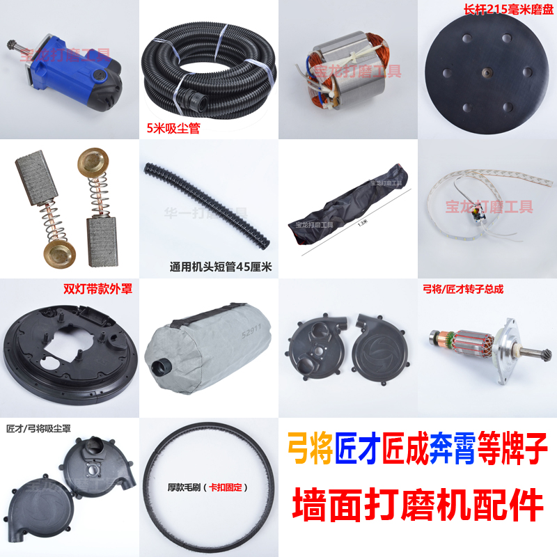 墻面打磨機(jī)配件弓將轉(zhuǎn)子匠才匠成奔霄配件磨盤(pán)毛刷集塵袋吸塵罩