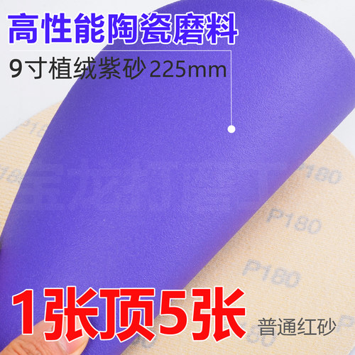 陶瓷砂纸9寸植绒紫砂纸