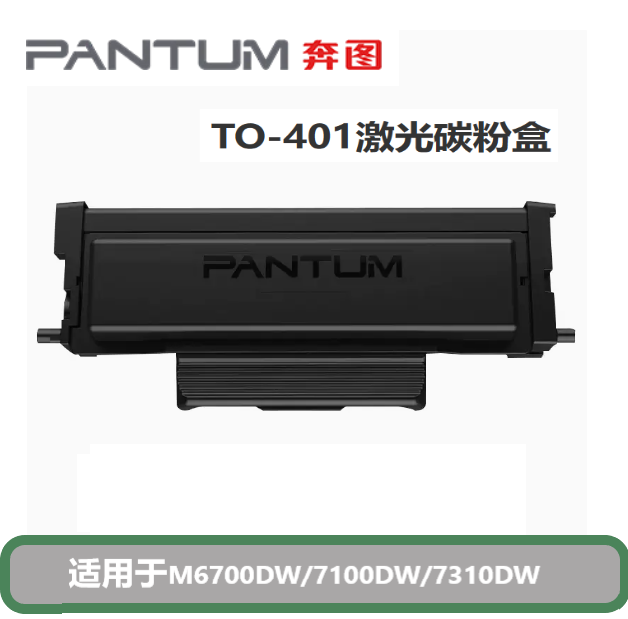 奔图TO-401/401H/DO-401/DL-401硒鼓适用于M6700DW/7100DW/7310DW 办公设备/耗材/相关服务 硒鼓/粉盒 原图主图