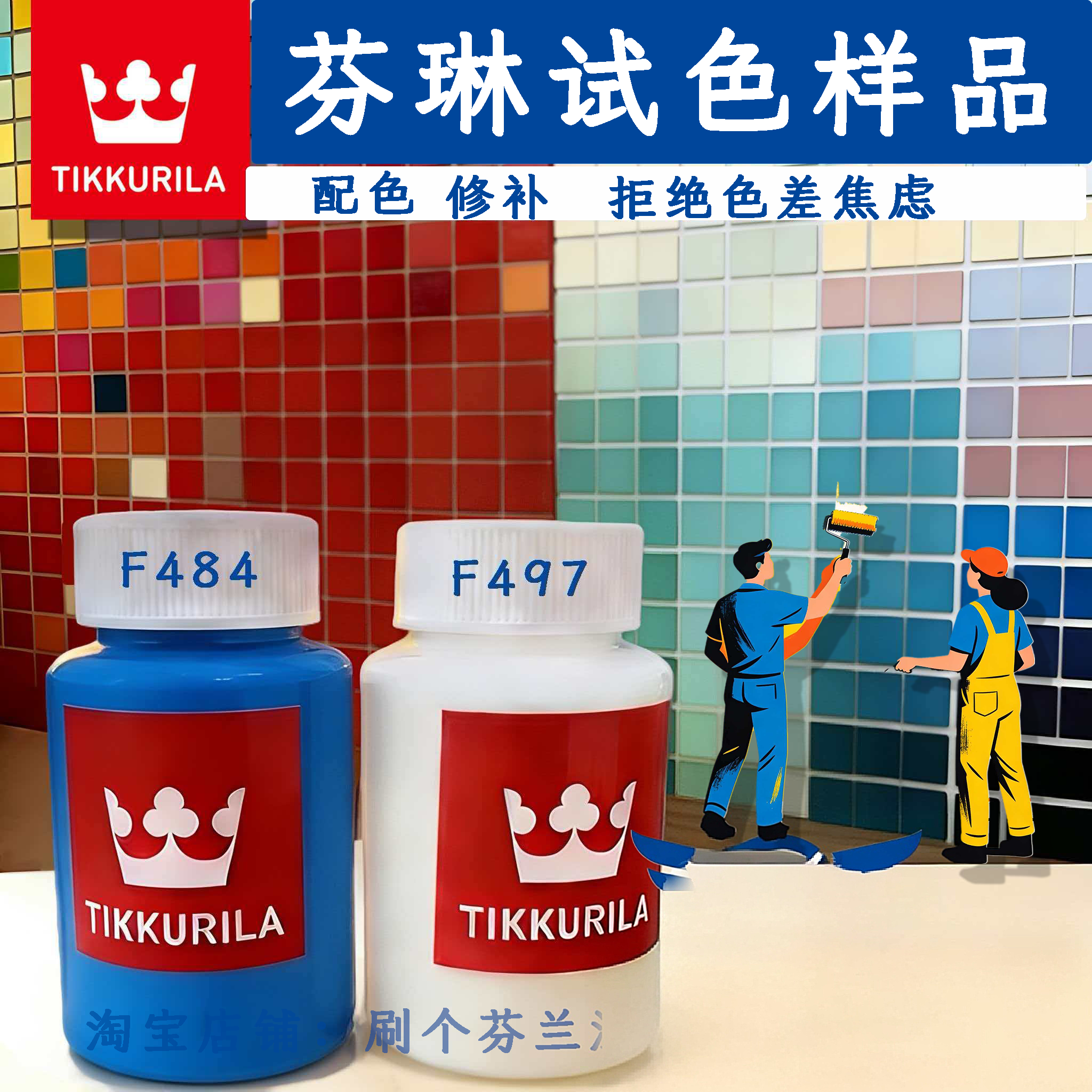 芬琳漆乳胶漆小样定制试色墙面修补全哑光环保色卡电脑调色 100ml
