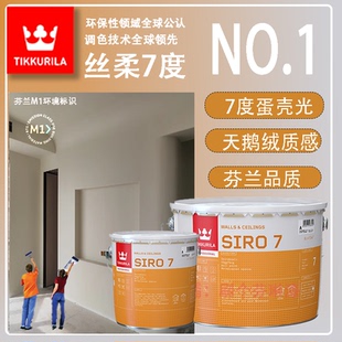 芬蘭原裝 進口乳膠漆7度蛋殼光內(nèi)墻環(huán)保凈味墻面啞光防潮辦公室