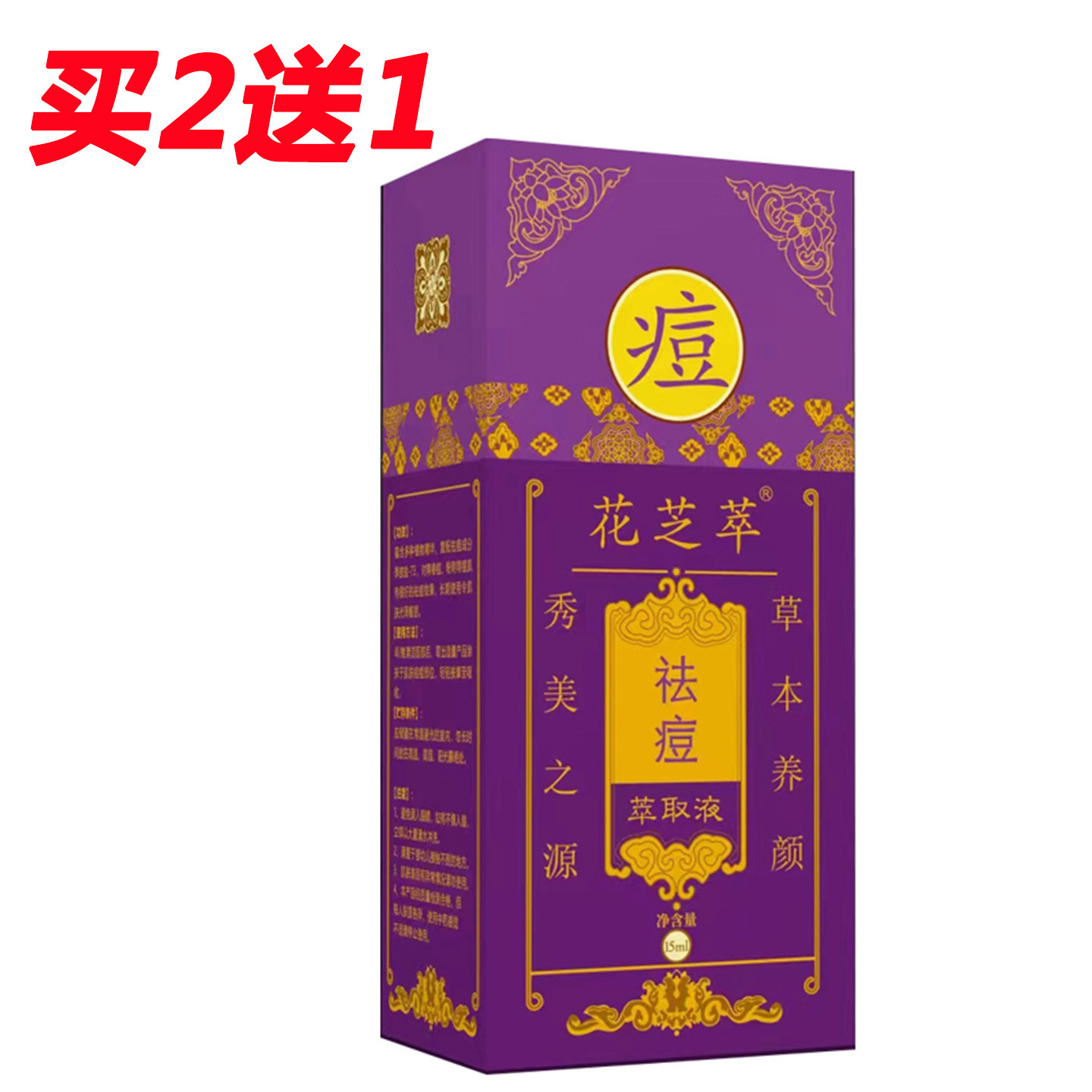 花芝萃祛痘萃取液花之萃皙白术紫草祛痘精华液去痘青春痘粉刺精油