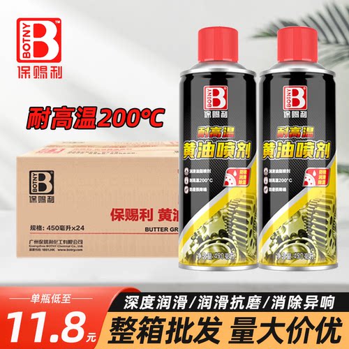保赐利耐高温黄油喷剂润滑脂清洗