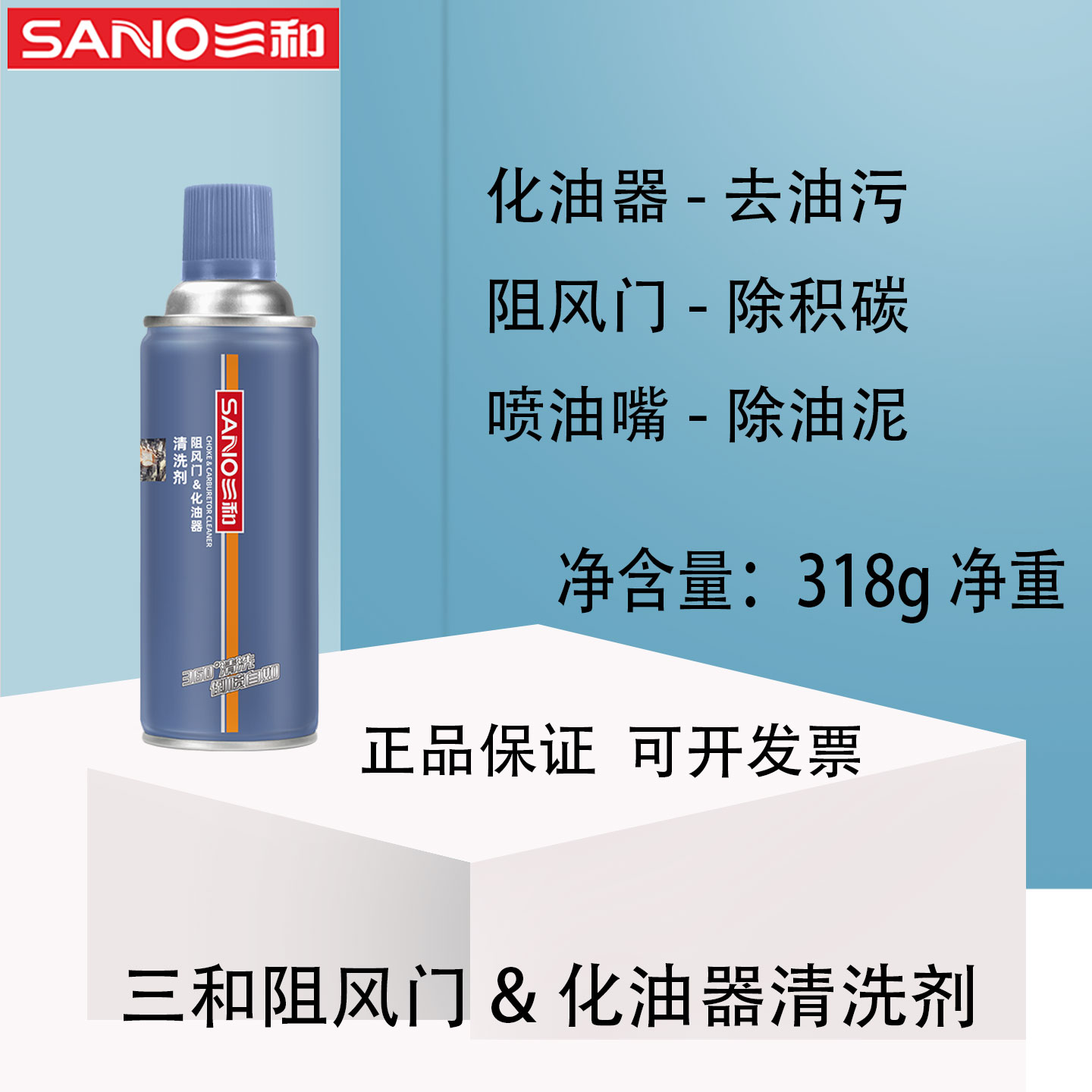 三和化油器清洗剂汽车清理
