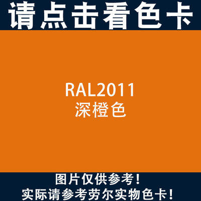三和劳尔2000ral桔红色喷漆整箱