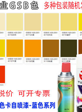 GSB国标色卡YRO3紫棕YR05YR06棕黄Y10军黄Y11乳白Y08定制自喷漆