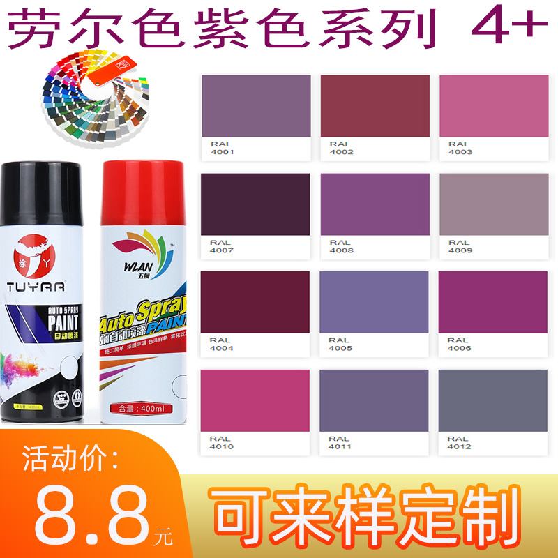 劳尔色RAL400340054008紫色漆