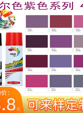 劳尔色 RAL4001 4002 4003 4004 4007 4008紫色 紫罗兰自动喷漆】