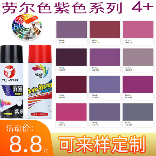 劳尔色RAL400340054008紫色漆