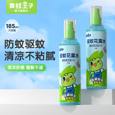 青蛙王子源头工厂185ml驱蚊花露水避蚊水防蚊喷雾驱蚊液厂家