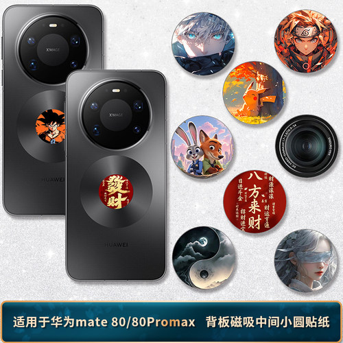 适用于华为Mate80背板小圆贴