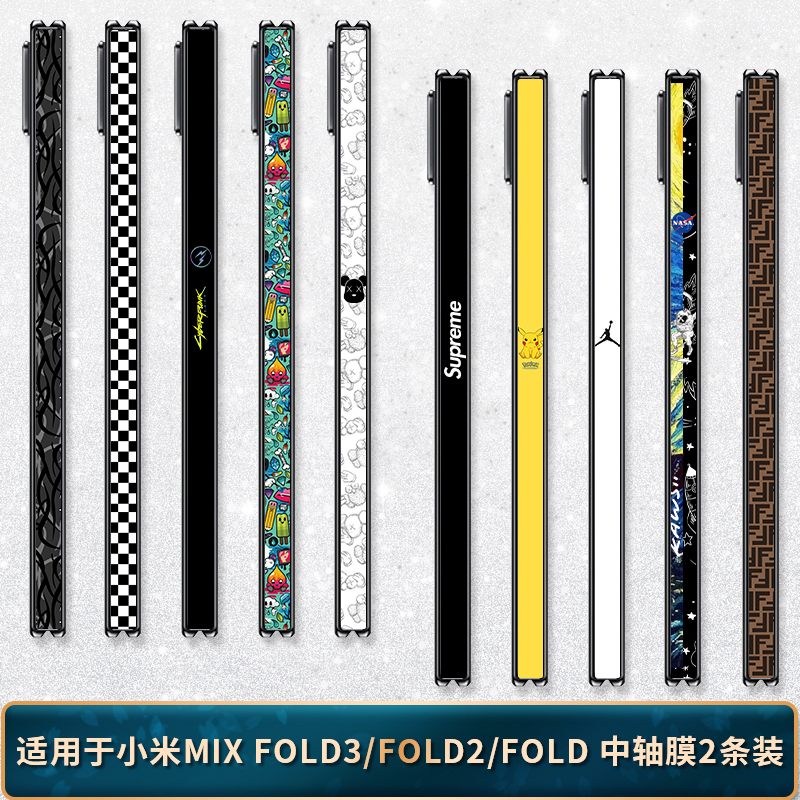 适用于小米MIXFOLD4/3/2中轴贴