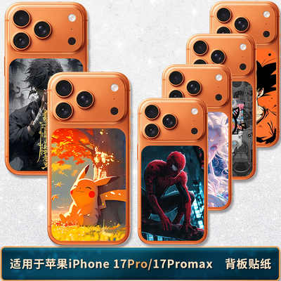 适用于iPhone17Promax背板贴纸