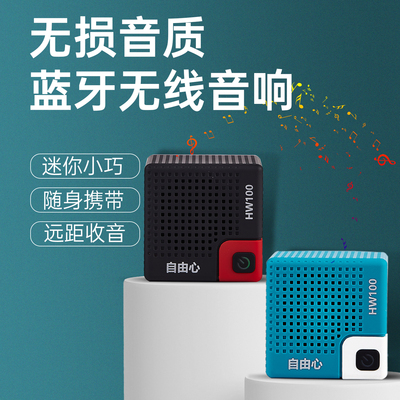 低音环绕自由心全频便携式蓝牙