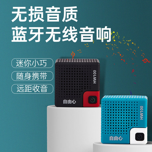 低音环绕自由心全频便携式蓝牙