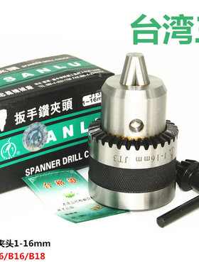 进口台湾三鹭扳手手动钻夹头1-13mmJT6B16JT3B18 3/8台钻手动夹头