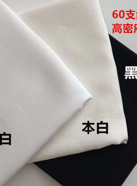 纯棉60支高密府绸漂白本白黑色衬衫连衣裙校服布料薄而不透夏季料