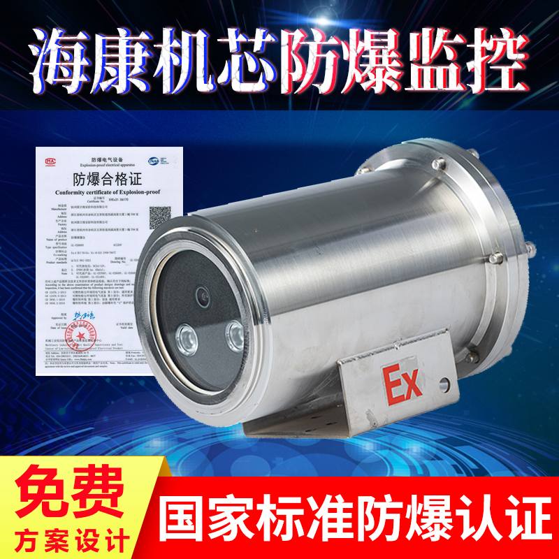 400万高清防爆监控摄像机头白光全彩304不锈钢海康机芯化工加气站