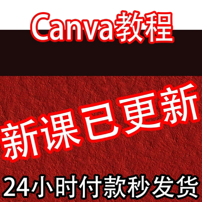 2025 Canva视频教程新人零基础 可画Canva新手入门高级实视频课程