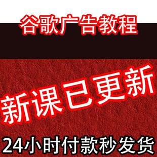 【新课发布】gg广告教程 付费点击广告 外贸跨境电商广告投放平台