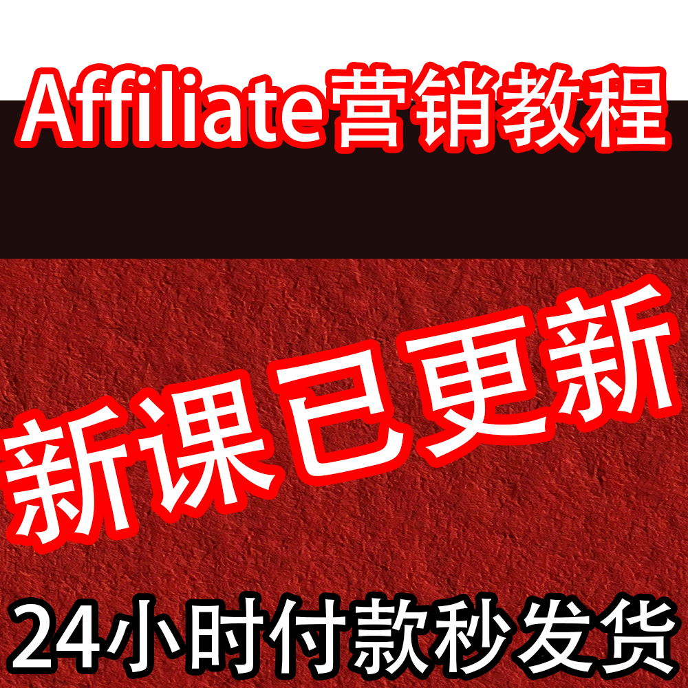 Affiliate 联属网络营销 英文站长广告网络推广 国外联盟网赚视频