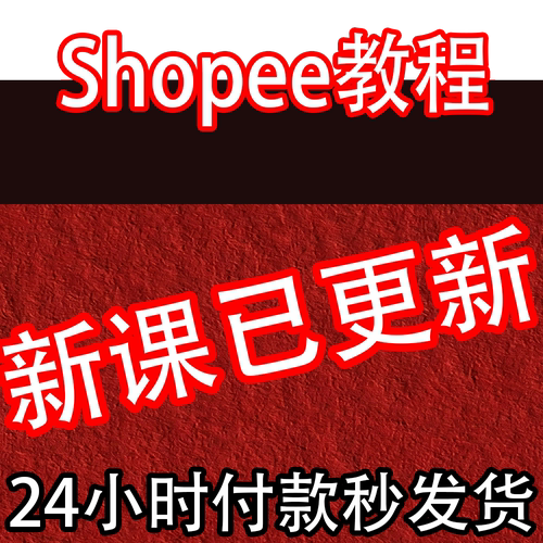 虾皮购物零基础初中高阶课程shopee开店运营店铺装修后台视频教程