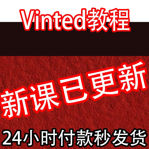 VINTED教程 跨境二手平台VINTED入门实战课程运营新手