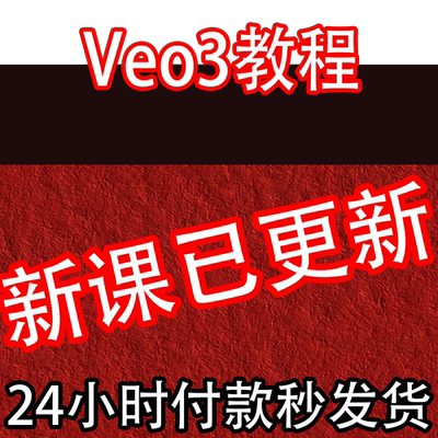 VEO3教程 AI视频制作生成课程 VEO3零基础提示词关键词视频教程