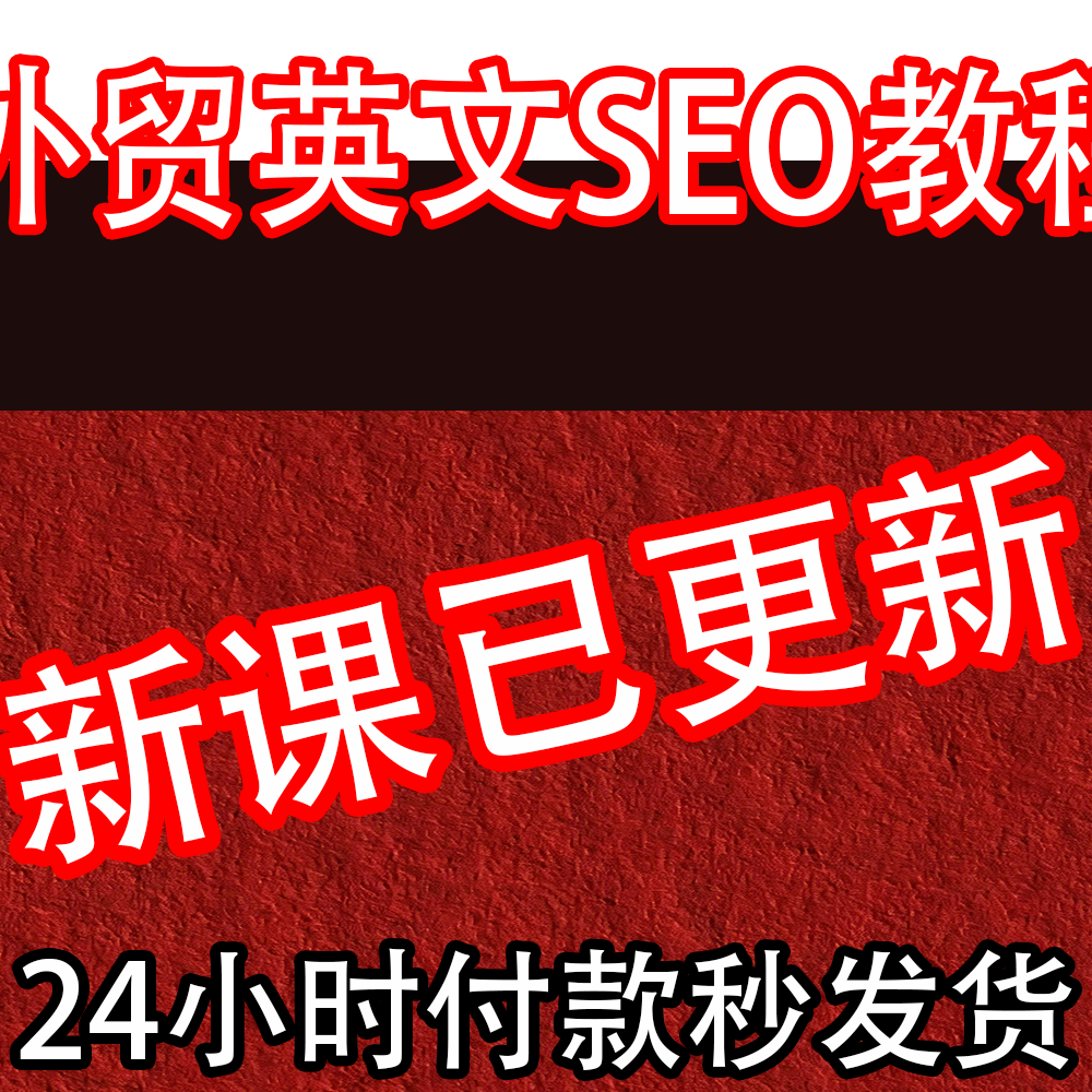 2026 外贸英文保姆式SEO实战运营教程 SEO培训视频课程网课
