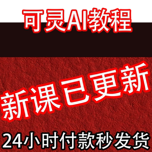 2026可灵AI视频教程文生图图生视频爆款AI生成视频教学提示词