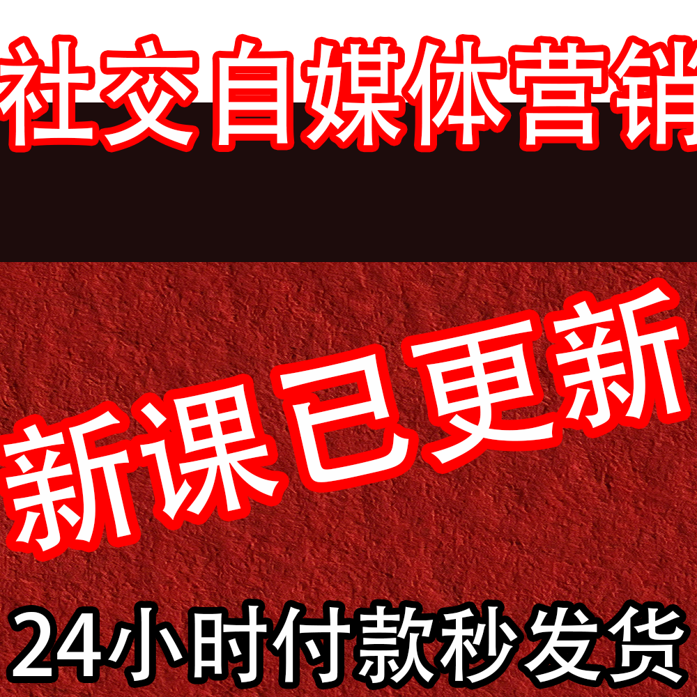 2026海外社交自媒体跨境短视频引流精准营销获客运营教程外贸课程
