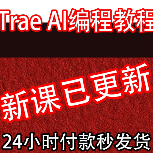 Trae AI编程教程 Trae项目实战教学快速入门 字节国内国际版课程