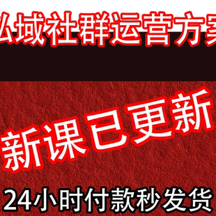 私域社群运营方案SOP 新媒体企微营销活动策划执行手册引流程拉新