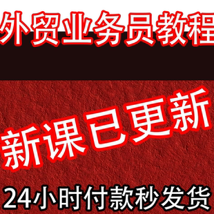 外贸业务员课程 B2B海外客户开发搜索询盘订单成交开发信新手培训