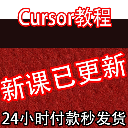 2026零基础到高级运营AI编程 CURSOR教程 CURSOR使用教学视频课程