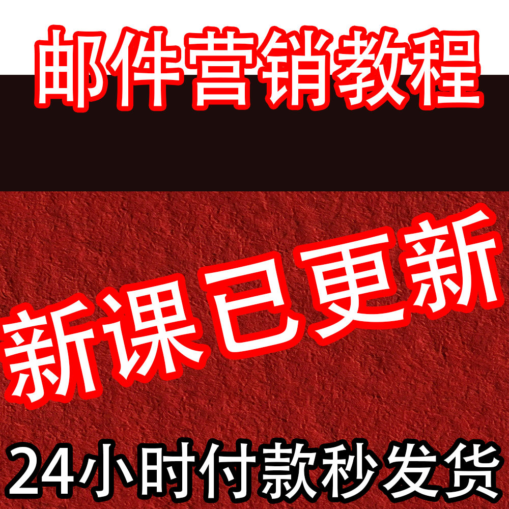 2026 邮件营销 电子邮件营销 跨境电商外贸EDM精准许可式邮件营销