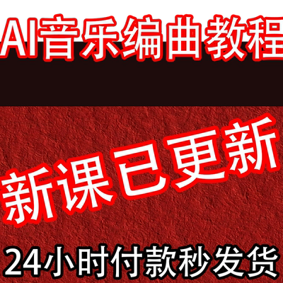 2025AI音乐编曲教程生成创作Suno制作原创音乐人视频课程基础入门