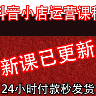 2026 抖音小店运营课程 抖店入驻小黄车抖音橱窗电商直播带货教程