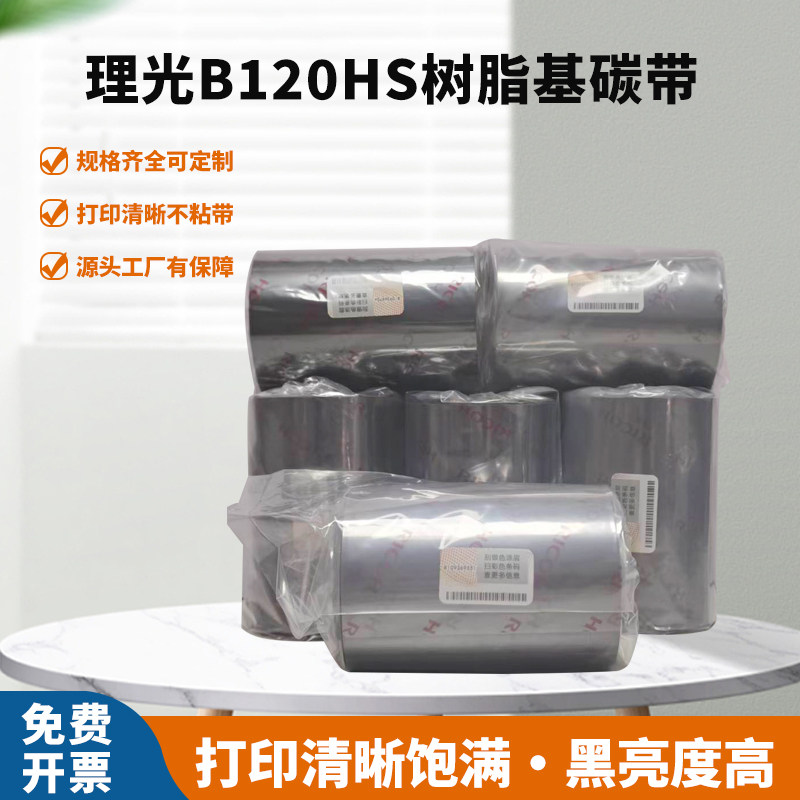 理光碳带 RICOH 理光树脂碳带B120HS耐刮300m 30mm~110mm